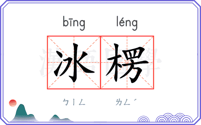 冰楞