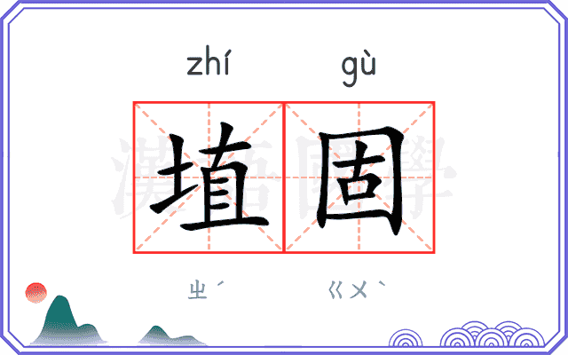 埴固
