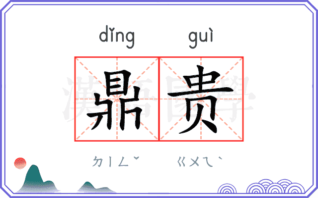 鼎贵