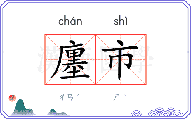 廛市