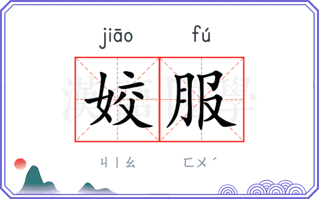 姣服