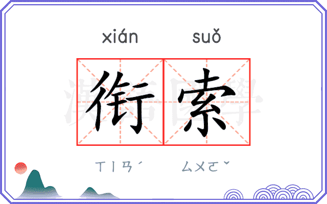 衔索