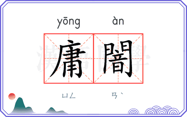 庸闇