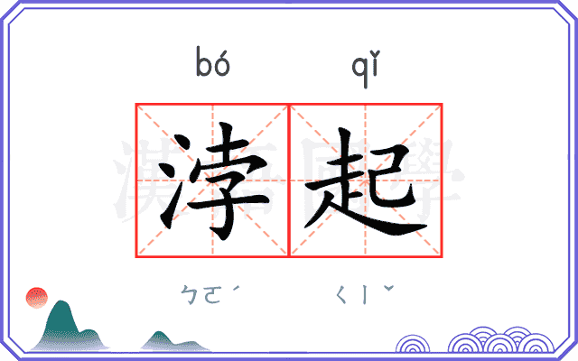 浡起