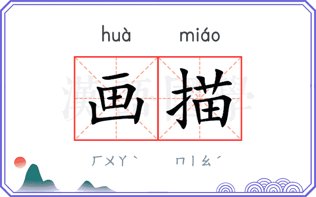 画描