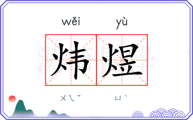 炜煜