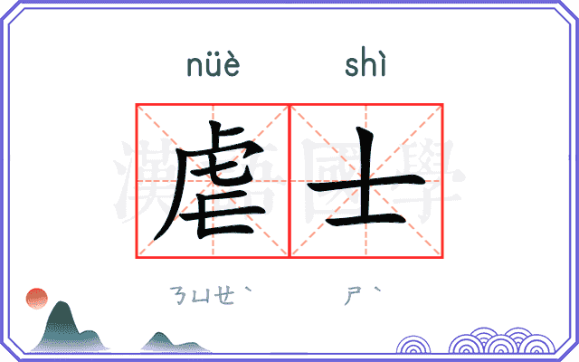 虐士