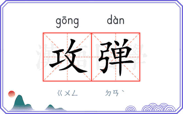 攻弹