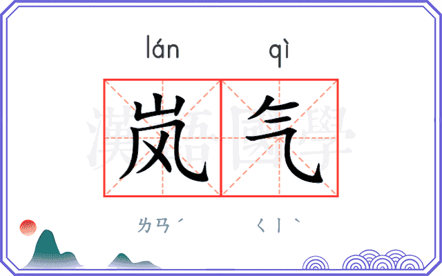 岚气