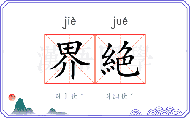 界絶