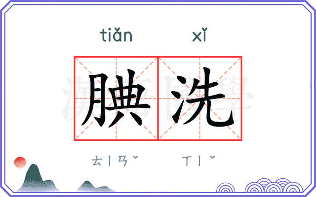 腆洗