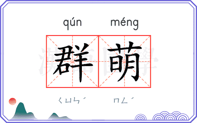 群萌