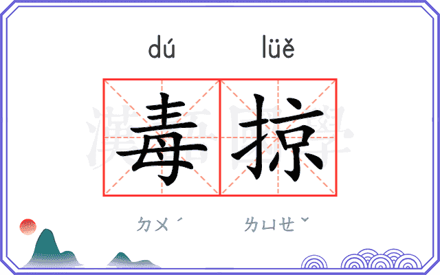 毒掠