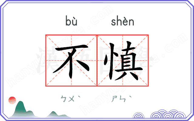 不慎