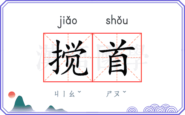 搅首