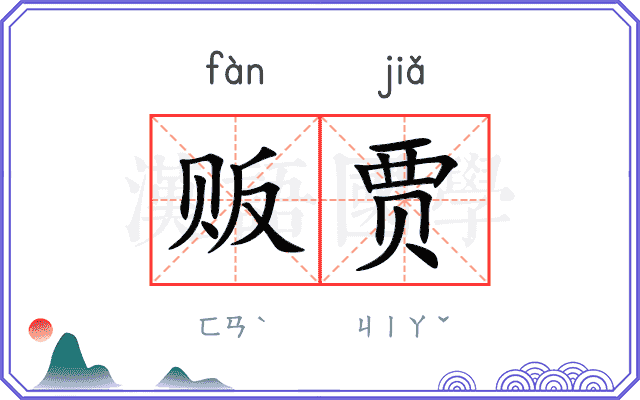 贩贾
