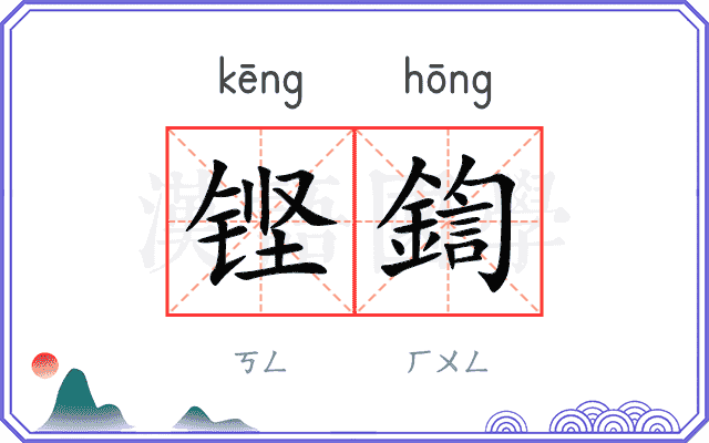 铿鍧