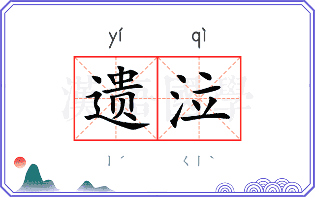 遗泣