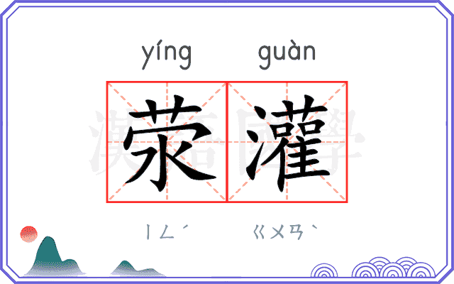 荥灌