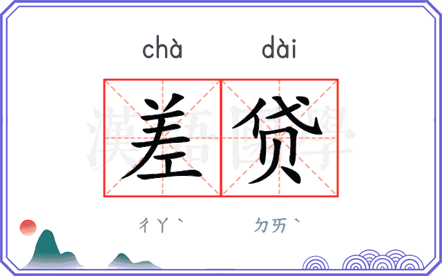 差贷
