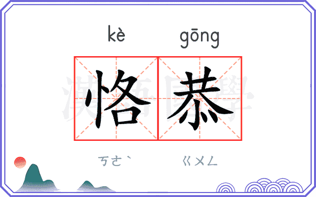 恪恭