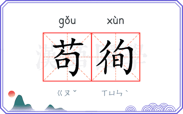 苟徇