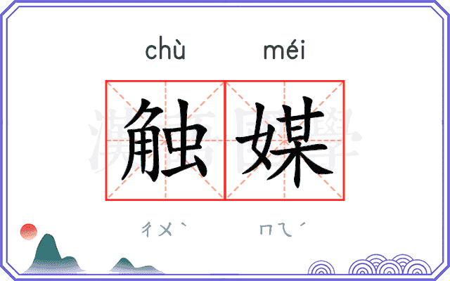 触媒
