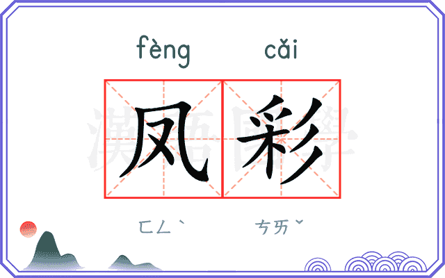 凤彩