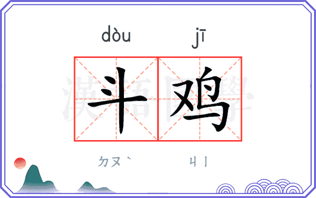 斗鸡