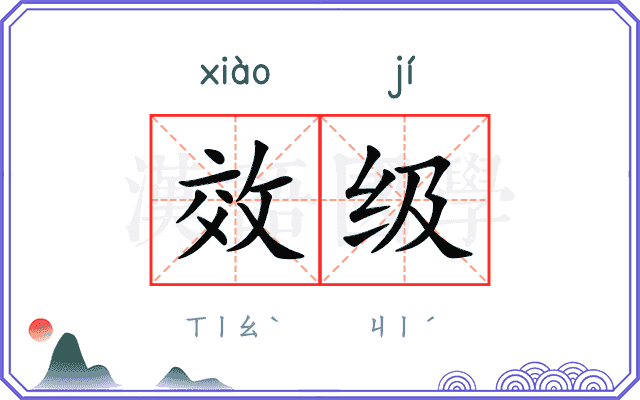 效级