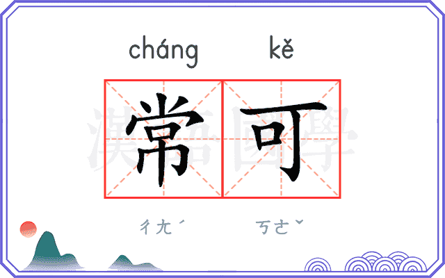 常可