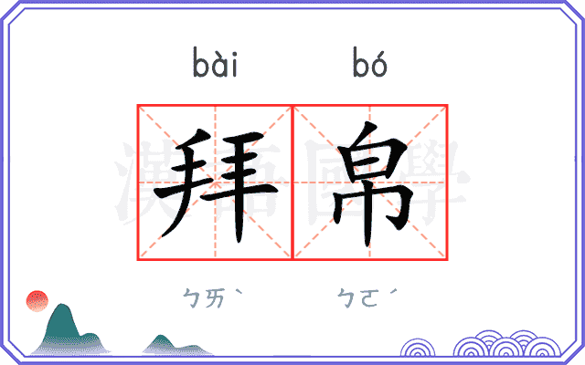 拜帛
