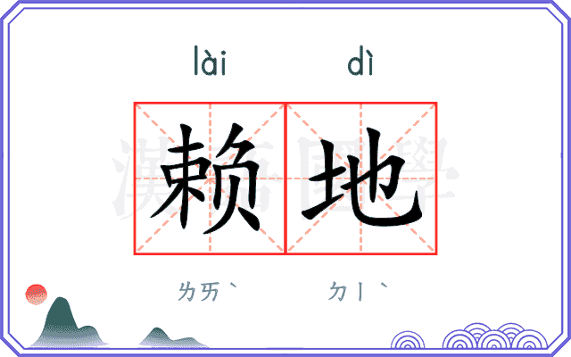 赖地