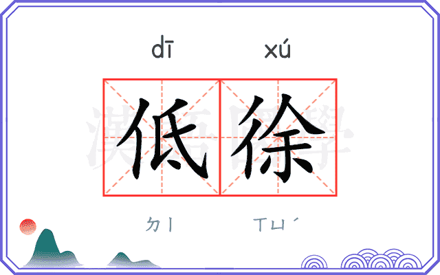 低徐