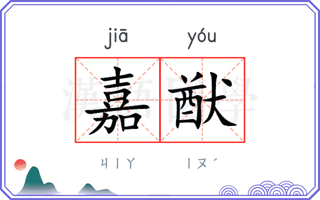 嘉猷