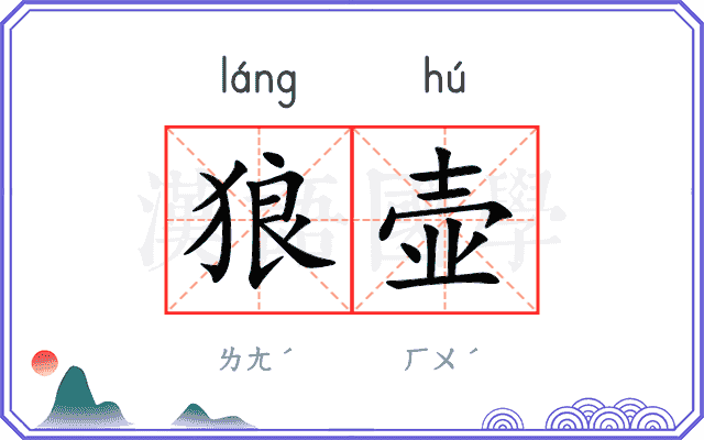 狼壶