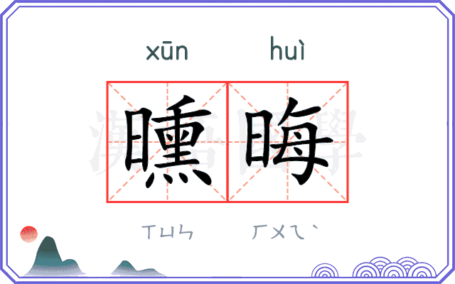 曛晦