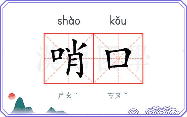 哨口