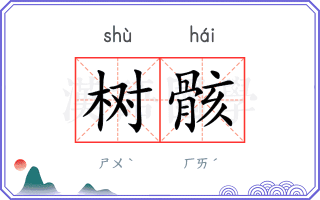 树骸