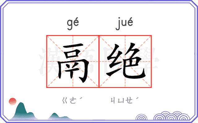 鬲绝