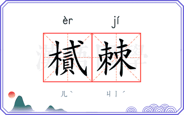 樲棘