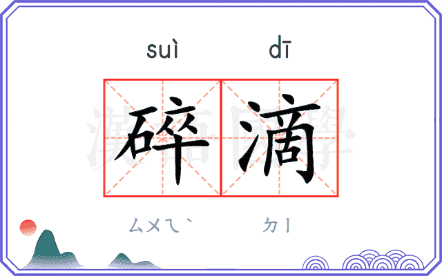 碎滴