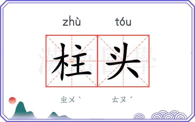 柱头