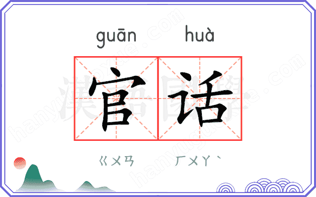 官话