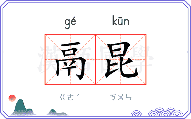 鬲昆