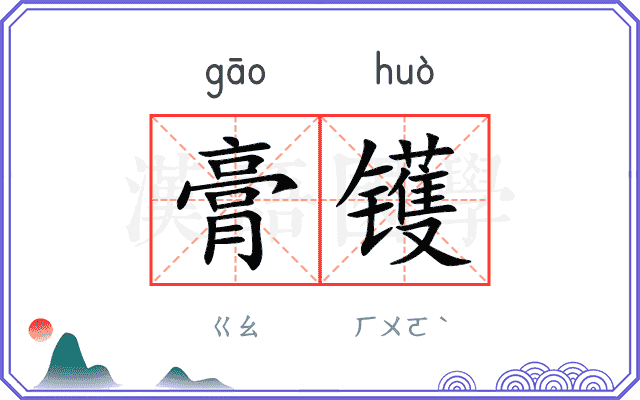 膏镬