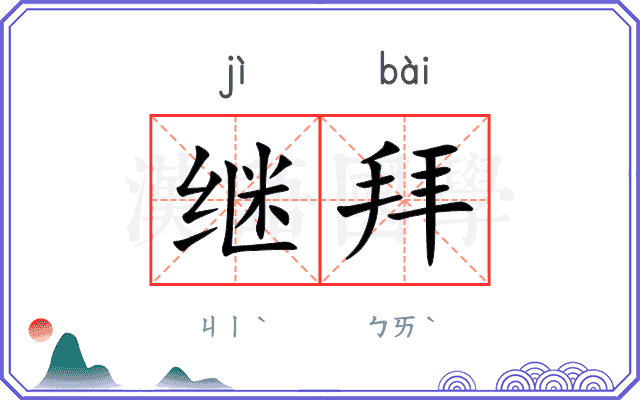 继拜