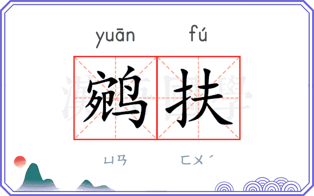 鹓扶