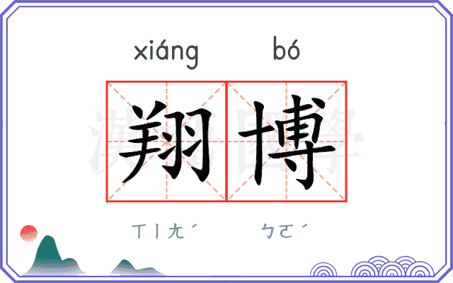 翔博
