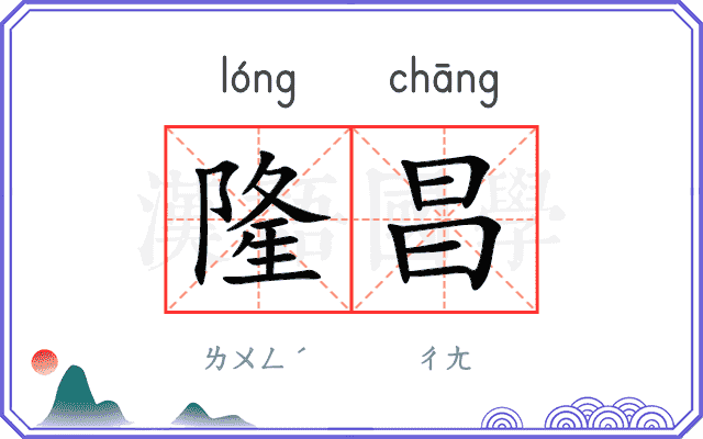 隆昌
